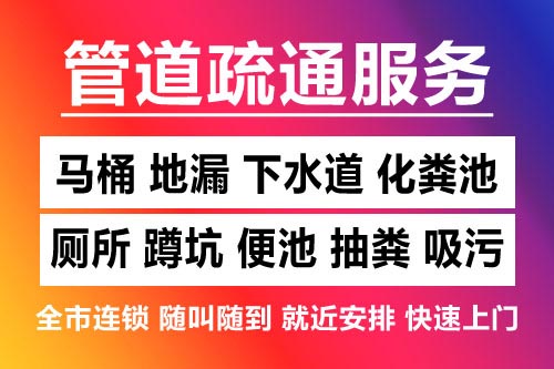 滨海下水道疏通-疏通马桶厕所