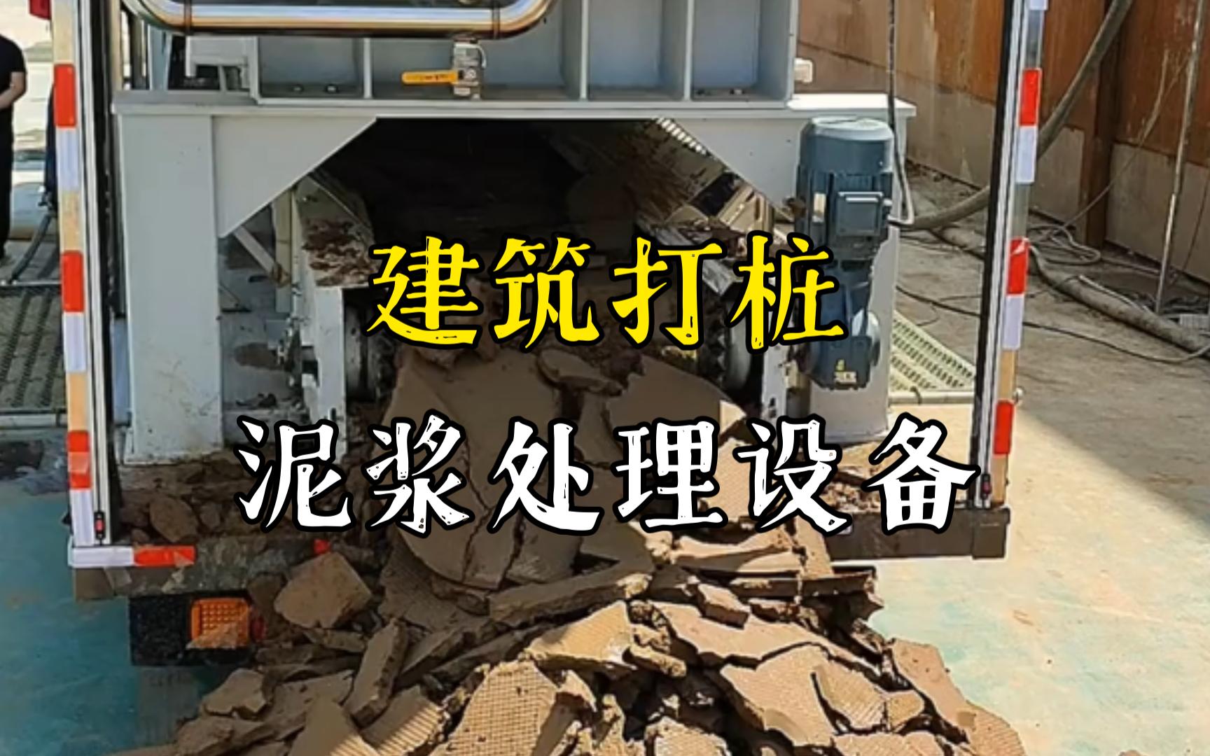 滨海工地打桩泥浆处理与外运技术概述